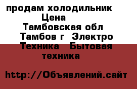 продам холодильник OPCK › Цена ­ 3 000 - Тамбовская обл., Тамбов г. Электро-Техника » Бытовая техника   
